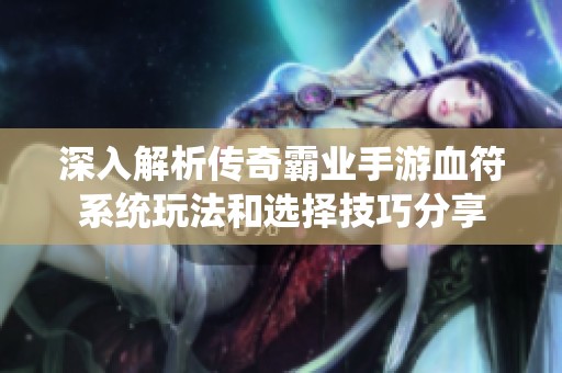 深入解析传奇霸业手游血符系统玩法和选择技巧分享
