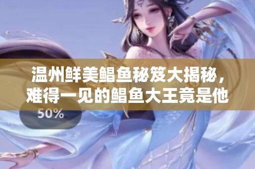 温州鲜美鲳鱼秘笈大揭秘，难得一见的鲳鱼大王竟是他