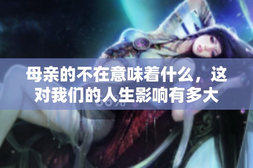母亲的不在意味着什么，这对我们的人生影响有多大