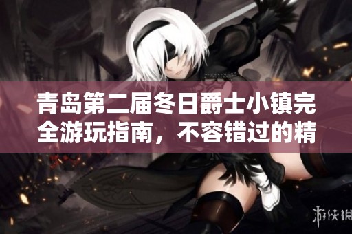 青岛第二届冬日爵士小镇完全游玩指南，不容错过的精彩体验！