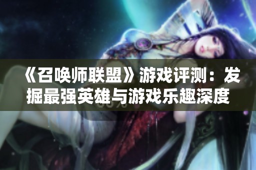 《召唤师联盟》游戏评测：发掘最强英雄与游戏乐趣深度解析
