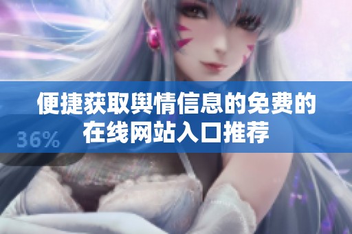 便捷获取舆情信息的免费的在线网站入口推荐