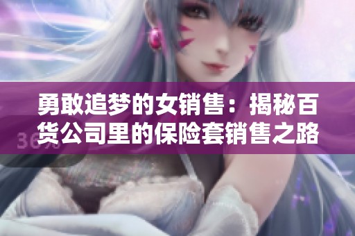 勇敢追梦的女销售：揭秘百货公司里的保险套销售之路