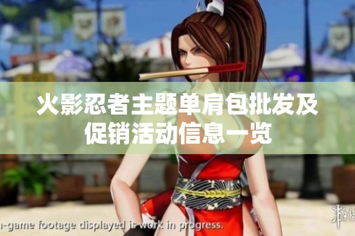 火影忍者主题单肩包批发及促销活动信息一览