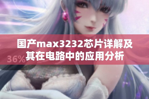 国产max3232芯片详解及其在电路中的应用分析
