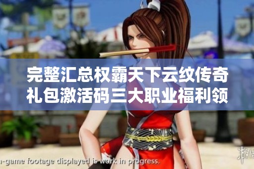 完整汇总权霸天下云纹传奇礼包激活码三大职业福利领取方法