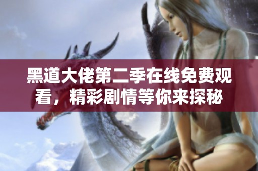 黑道大佬第二季在线免费观看，精彩剧情等你来探秘