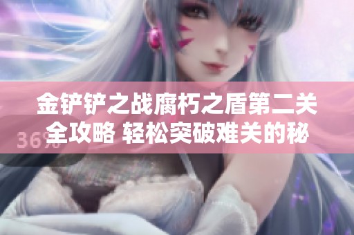 金铲铲之战腐朽之盾第二关全攻略 轻松突破难关的秘诀分享