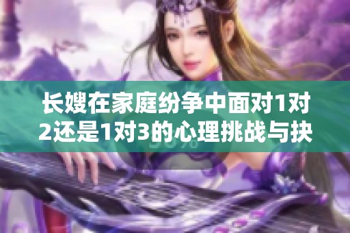 长嫂在家庭纷争中面对1对2还是1对3的心理挑战与抉择
