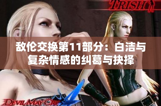 敌伦交换第11部分：白洁与复杂情感的纠葛与抉择