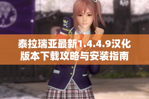 泰拉瑞亚最新1.4.4.9汉化版本下载攻略与安装指南