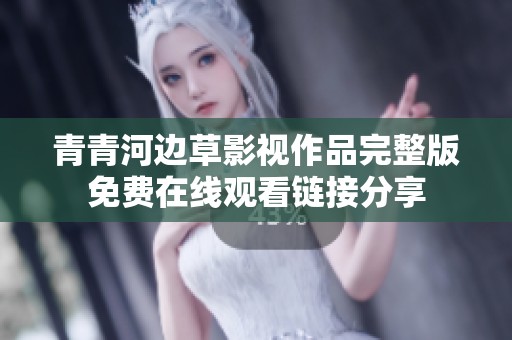 青青河边草影视作品完整版免费在线观看链接分享
