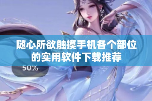 随心所欲触摸手机各个部位的实用软件下载推荐