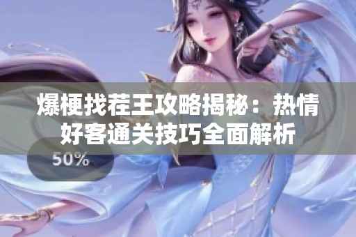 爆梗找茬王攻略揭秘：热情好客通关技巧全面解析
