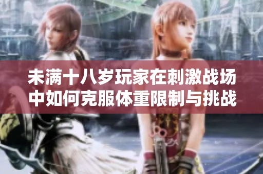 未满十八岁玩家在刺激战场中如何克服体重限制与挑战