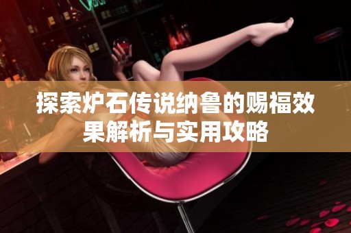 探索炉石传说纳鲁的赐福效果解析与实用攻略