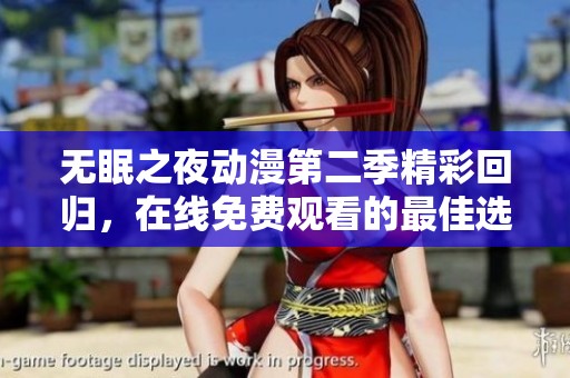无眠之夜动漫第二季精彩回归，在线免费观看的最佳选择
