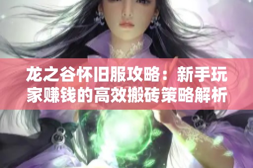 龙之谷怀旧服攻略：新手玩家赚钱的高效搬砖策略解析
