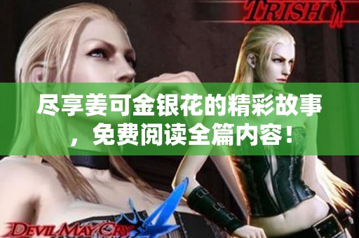尽享姜可金银花的精彩故事，免费阅读全篇内容！