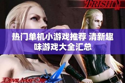 热门单机小游戏推荐 清新趣味游戏大全汇总