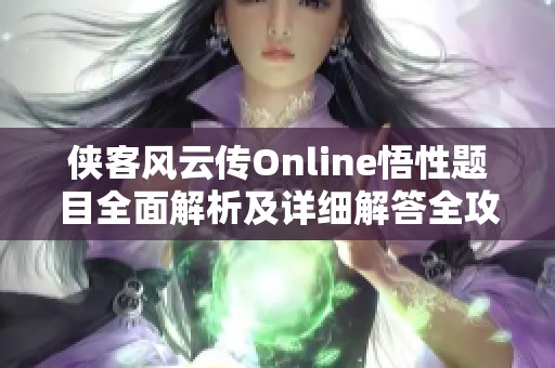 侠客风云传Online悟性题目全面解析及详细解答全攻略