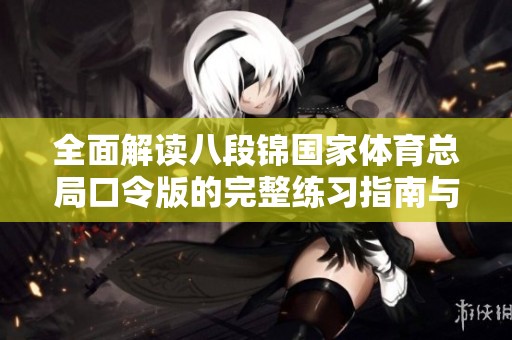 全面解读八段锦国家体育总局口令版的完整练习指南与技巧