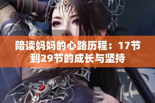 陪读妈妈的心路历程：17节到29节的成长与坚持