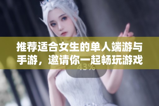 推荐适合女生的单人端游与手游，邀请你一起畅玩游戏吧！
