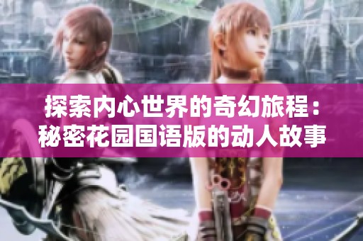 探索内心世界的奇幻旅程：秘密花园国语版的动人故事