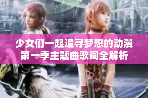 少女们一起追寻梦想的动漫第一季主题曲歌词全解析