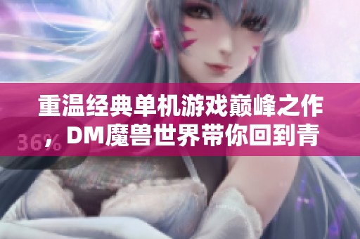 重温经典单机游戏巅峰之作，DM魔兽世界带你回到青春岁月