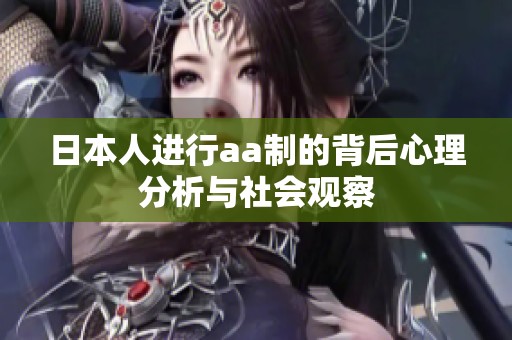 日本人进行aa制的背后心理分析与社会观察