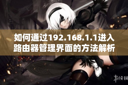 如何通过192.168.1.1进入路由器管理界面的方法解析