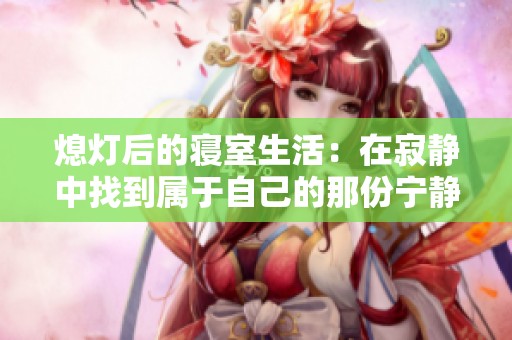 熄灯后的寝室生活：在寂静中找到属于自己的那份宁静与思考