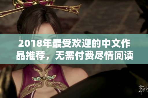 2018年最受欢迎的中文作品推荐，无需付费尽情阅读