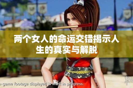 两个女人的命运交错揭示人生的真实与解脱