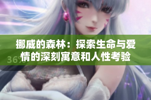 挪威的森林：探索生命与爱情的深刻寓意和人性考验