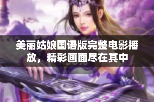 美丽姑娘国语版完整电影播放，精彩画面尽在其中