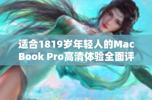 适合1819岁年轻人的MacBook Pro高清体验全面评测