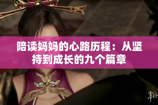 陪读妈妈的心路历程：从坚持到成长的九个篇章