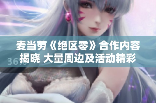 麦当劳《绝区零》合作内容揭晓 大量周边及活动精彩上线