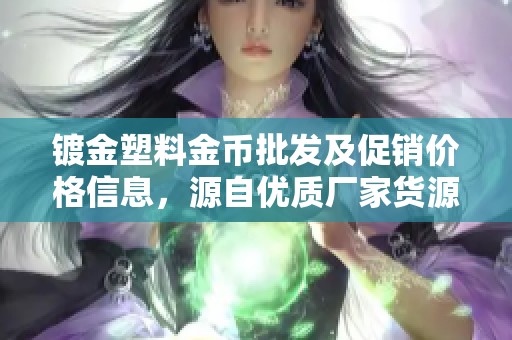 镀金塑料金币批发及促销价格信息，源自优质厂家货源推荐