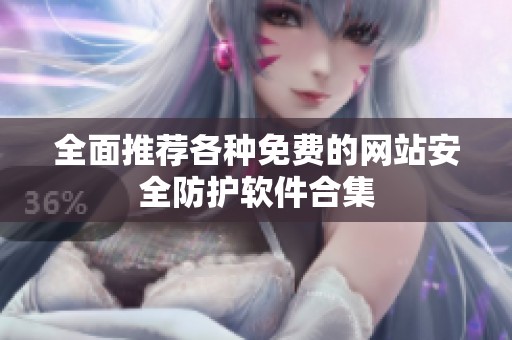 全面推荐各种免费的网站安全防护软件合集