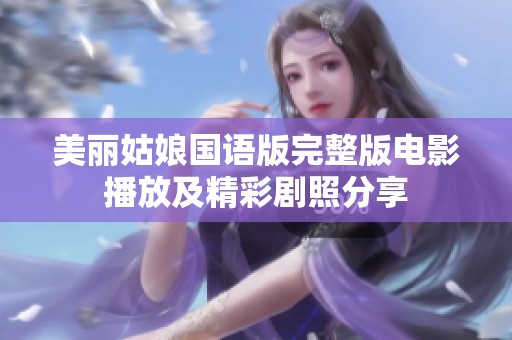 美丽姑娘国语版完整版电影播放及精彩剧照分享