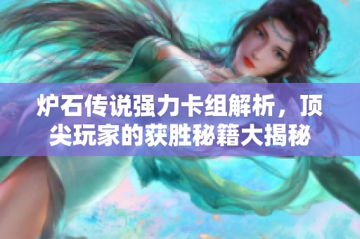 炉石传说强力卡组解析，顶尖玩家的获胜秘籍大揭秘