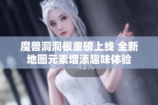 魔兽洞洞板重磅上线 全新地图元素增添趣味体验