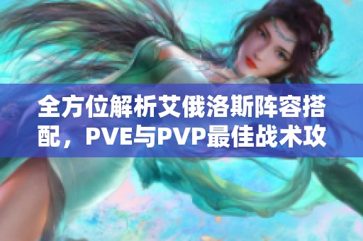 全方位解析艾俄洛斯阵容搭配，PVE与PVP最佳战术攻略分享