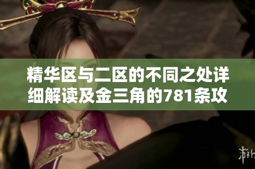 精华区与二区的不同之处详细解读及金三角的781条攻略