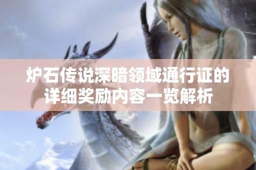 炉石传说深暗领域通行证的详细奖励内容一览解析