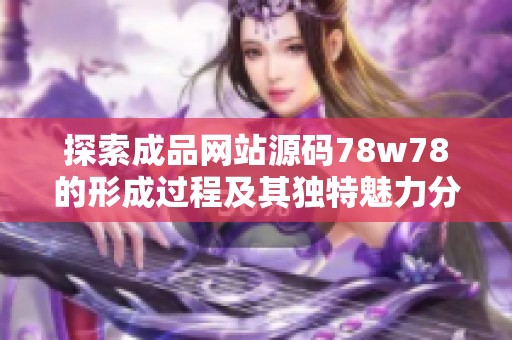 探索成品网站源码78w78的形成过程及其独特魅力分析